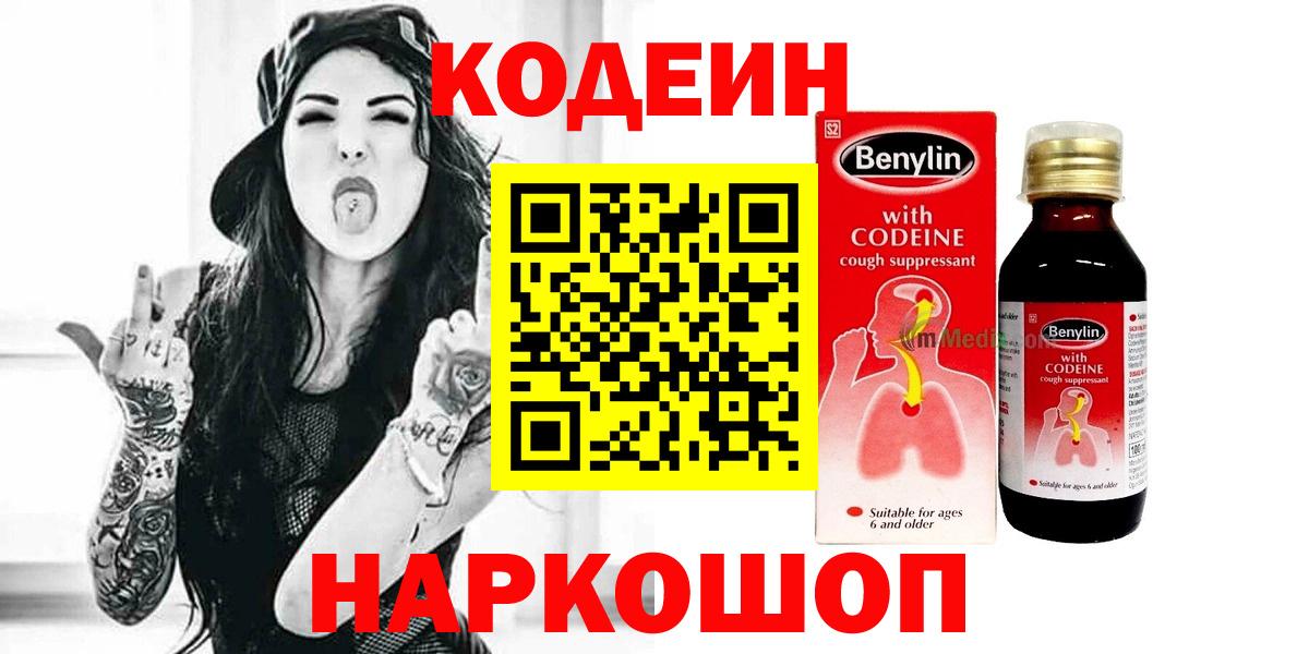 Кодеиновый сироп Lean Purple Drank  Кодеин напиток Lean (лин)  Вход с VPN  Калач-на-Дону 